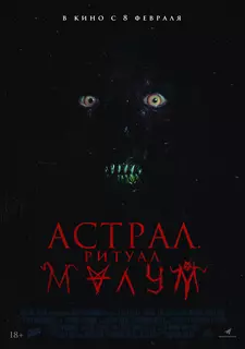 Астрал. Ритуал Малум / Malum (2023)