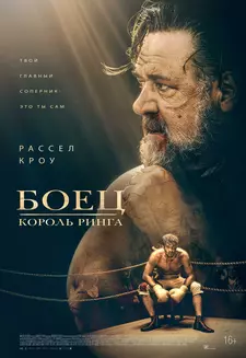 Боец: Король ринга / Prizefighter: The Life of Jem Belcher (2022)