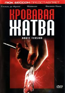 Кровавая жатва / High Tension / Haute tension (2003)