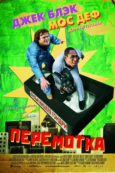 Перемотка / Будьте добры перемотать / Be Kind Rewind (2008)
