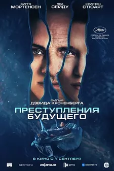 Преступления будущего / Crimes of the Future (2022)