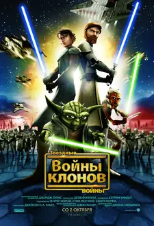 Звёздные войны: Войны клонов / Star Wars: The Clone Wars (2008)