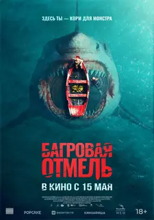 Багровая отмель / Fear Below (2025)