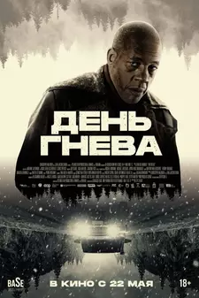 День гнева / Jour de colère / Interstate (2024)