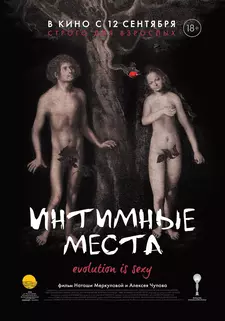 Интимные места / Intimate parts (2013)
