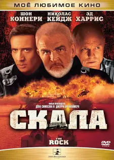 Скала / The Rock (1996)