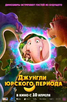 Джунгли Юрского периода / Jungle Beat 2: The Past (2025)