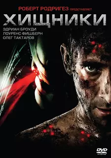 Хищники / Predators (2010)