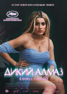 Дикий алмаз / Diamant brut / Wild Diamond (2024)