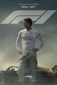 Формула 1 / F1 / F1: The Movie (2025)