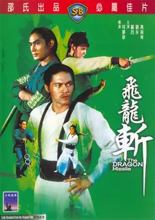 Реактивный дракон / The Dragon Missile / Fei long zhan (1976)