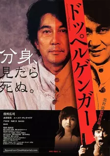 Темный двойник / Doppelganger / Dopperugengâ (2003)