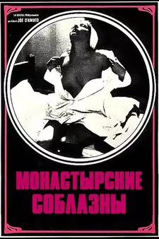 Монастырские соблазны / Immagini di un convento (1979)