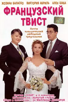 Французский твист / Проклятый газон / Gazon maudit / French Twist (1994)