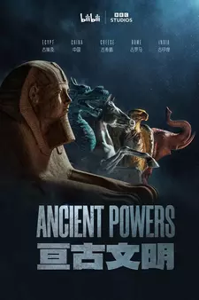 Древние державы / Ancient Powers (Мини–сериал 2023)