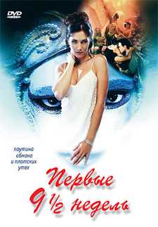 Первые 9 1/2 недель / First 9 1/2 Weeks (1998)