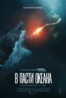 В пасти океана / Great White (2021)