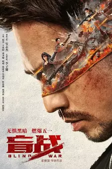 Слепая война / Mang zhan / Blind War (2022)