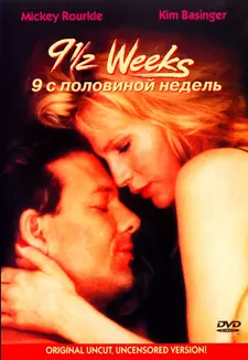 9 1/2 недель / Nine 1/2 Weeks (1985)