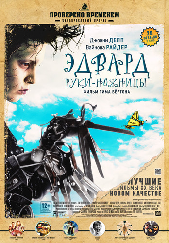 Эдвард руки-ножницы / Edward Scissorhands (1990)