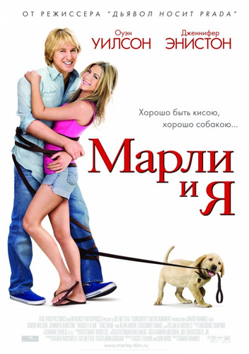 Марли и я / Marley & Me (2008)