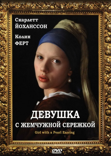 Девушка с жемчужной сережкой / Girl with a Pearl Earring (2003)