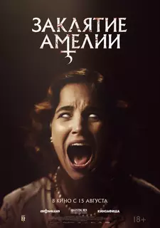 Заклятие Амелии / Amelia's Children / A Semente do Mal (2023)