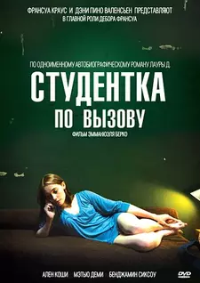 Студентка по вызову / Mes chères études (2010)