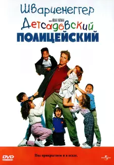 Детсадовский полицейский / Kindergarten Cop (1990)