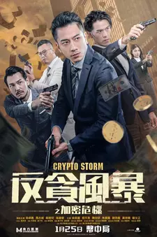 Крипто шторм / Faan taam fung bou zi gaa mat ngai gei / Crypto Storm (2024)