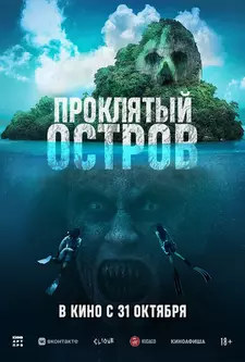 Проклятый остров / Pulau (2023)