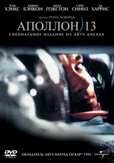 Аполлон 13 / Apollo 13 (1995)