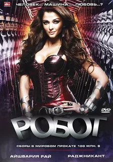 Робот / Enthiran / Robot (2010)