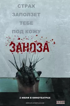 Заноза / Esta dentro de ti / Splinter (2008)