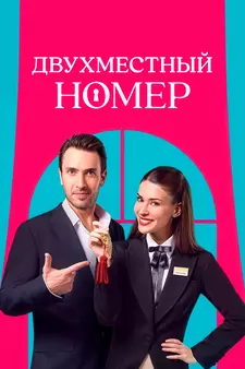 Двухместный номер / Çift Kisilik Oda (Сериал 2025 – ...)