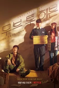 На пути к небесам / Mubeu tu haebeun: naneun yupumjeongrisaimnida (Сериал 2021)