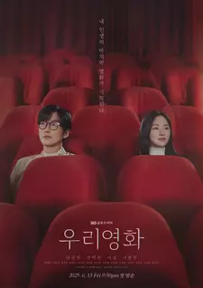 Наш фильм / Uri yeonghwa / Our Movie (Сериал 2025 – ...)