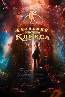 Академия пана Клекса / Akademia pana Kleksa (2023)