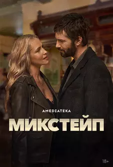 Микстейп / Сборник памяти / Mix Tape (Сериал 2025 – ...)