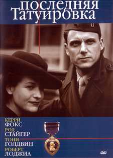 Последняя татуировка / The Last Tattoo (1994)