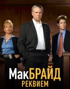 МакБрайд: Реквием / McBride: Requiem (2006)