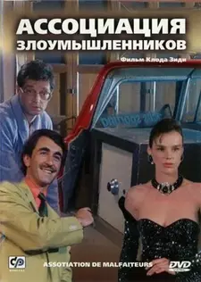 Ассоциация злоумышленников / Association de malfaiteurs (1987)