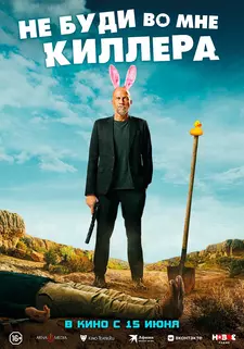 Не буди во мне киллера / Les complices / Killing Blues (2023)