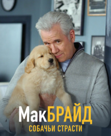 МакБрайд: Собачьи страсти / McBride: Dogged (2007)