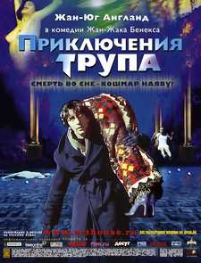 Приключения трупа / Mortel transfert (2001)