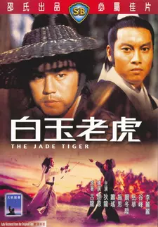 Нефритовый тигр / Pai yu lao hu / Jade Tiger (1977)