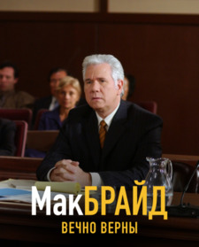 МакБрайд: Вечно верны / МакБрайд: Всегда верен / McBride: Semper Fi (2007)