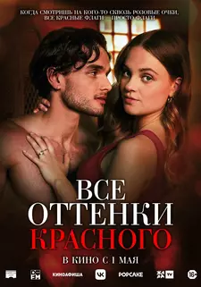 Все оттенки красного / Red Flags (2025)