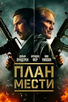 План мести / Шафер / The Best Man (2023)