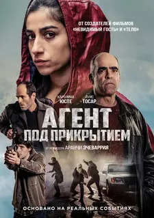 Агент под прикрытием / La infiltrada / Undercover (2024)